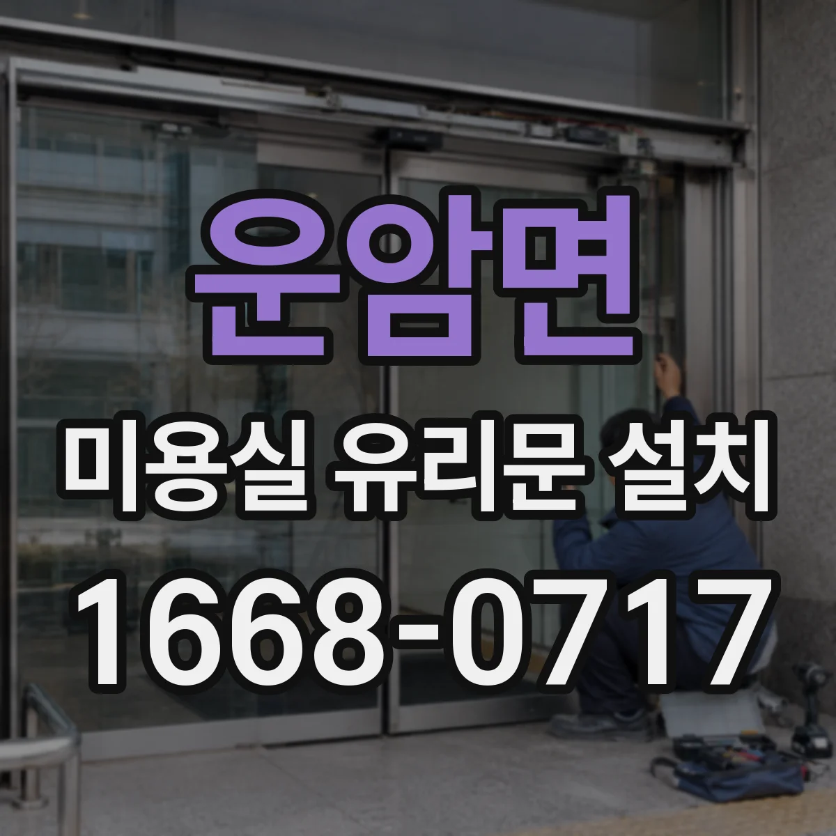 운암면 미용실 유리문 설치