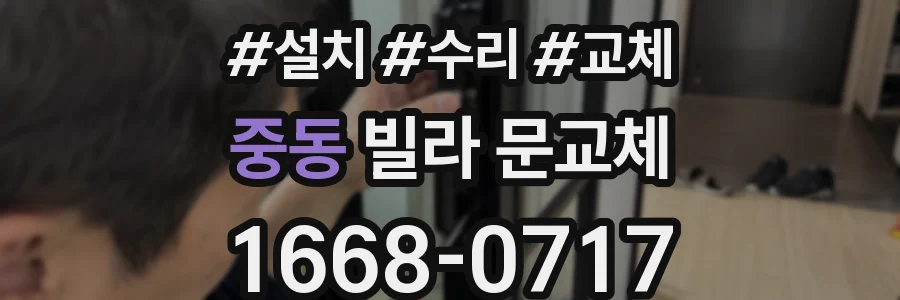 중동 빌라 문교체
