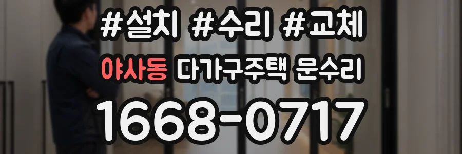 야사동 다가구주택 문수리