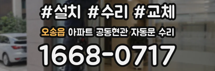 오송읍 아파트 공동현관 자동문 수리