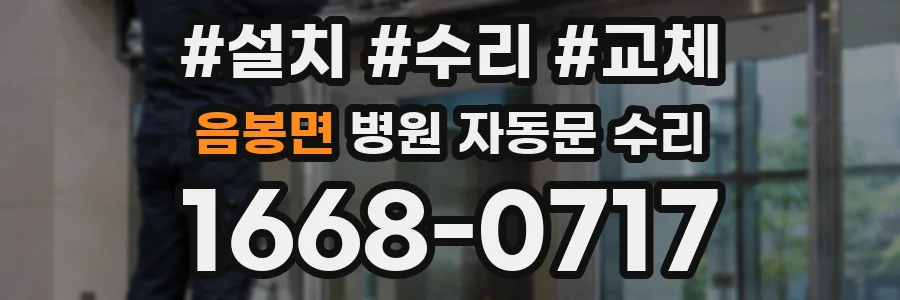 음봉면 병원 자동문 수리
