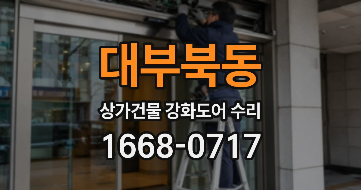 대부북동 상가건물 강화도어 수리
