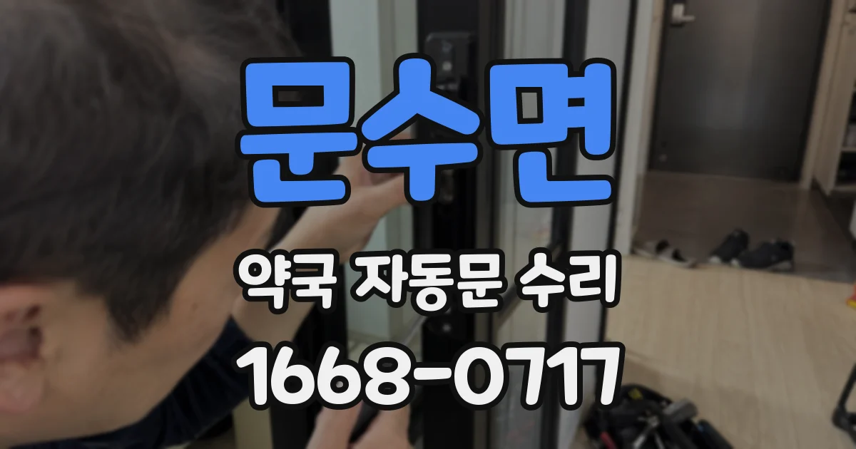 문수면 약국 자동문 수리