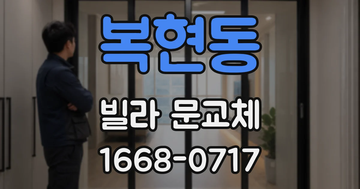 복현동 빌라 문교체