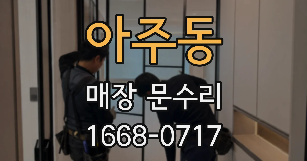 아주동 매장 문수리