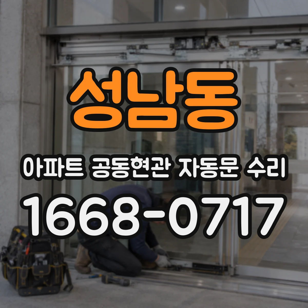 성남동 아파트 공동현관 자동문 수리