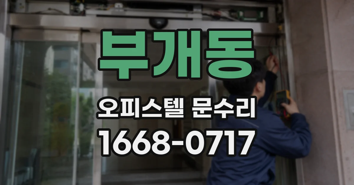 부개동 오피스텔 문수리