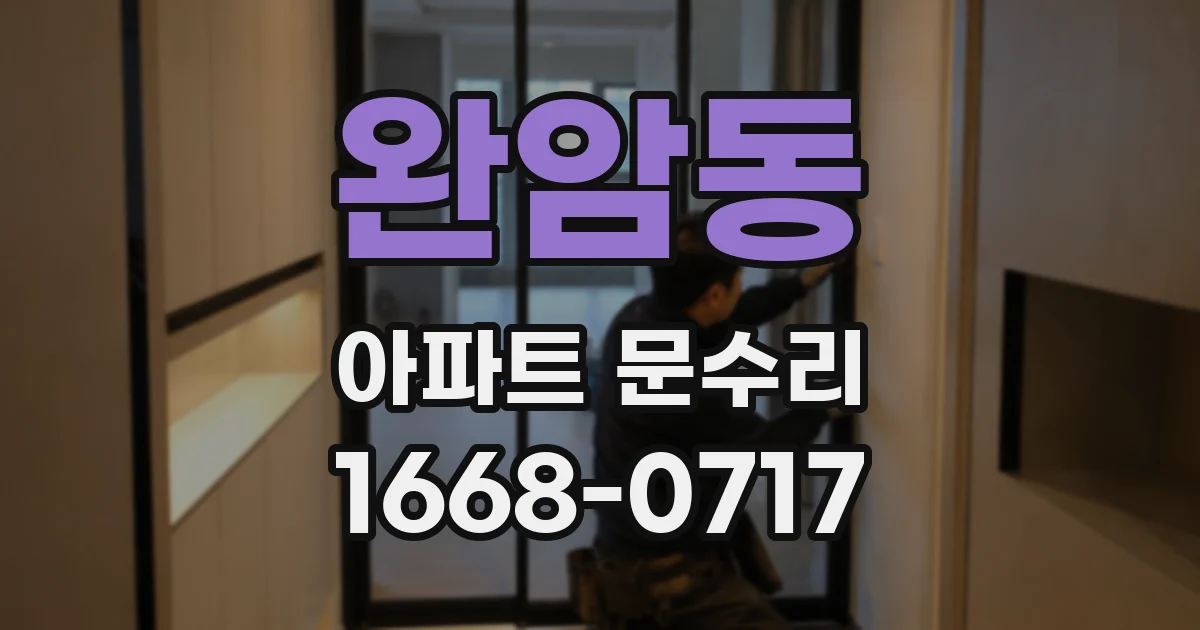 완암동 아파트 문수리