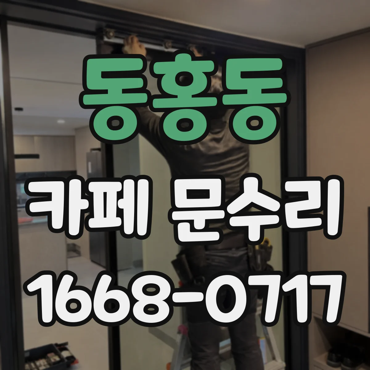 동홍동 카페 문수리