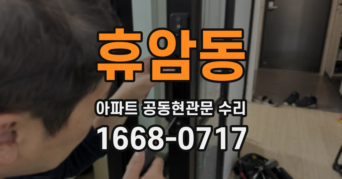 휴암동 아파트 공동현관문 수리