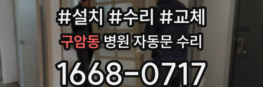 구암동 병원 자동문 수리