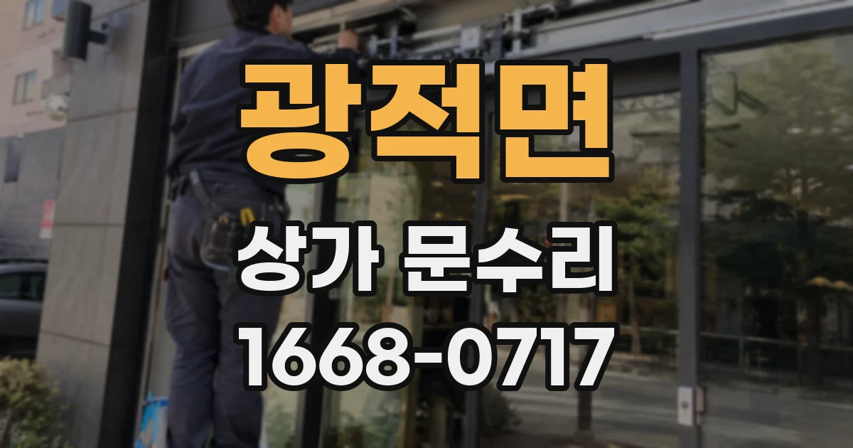 광적면 상가 문수리