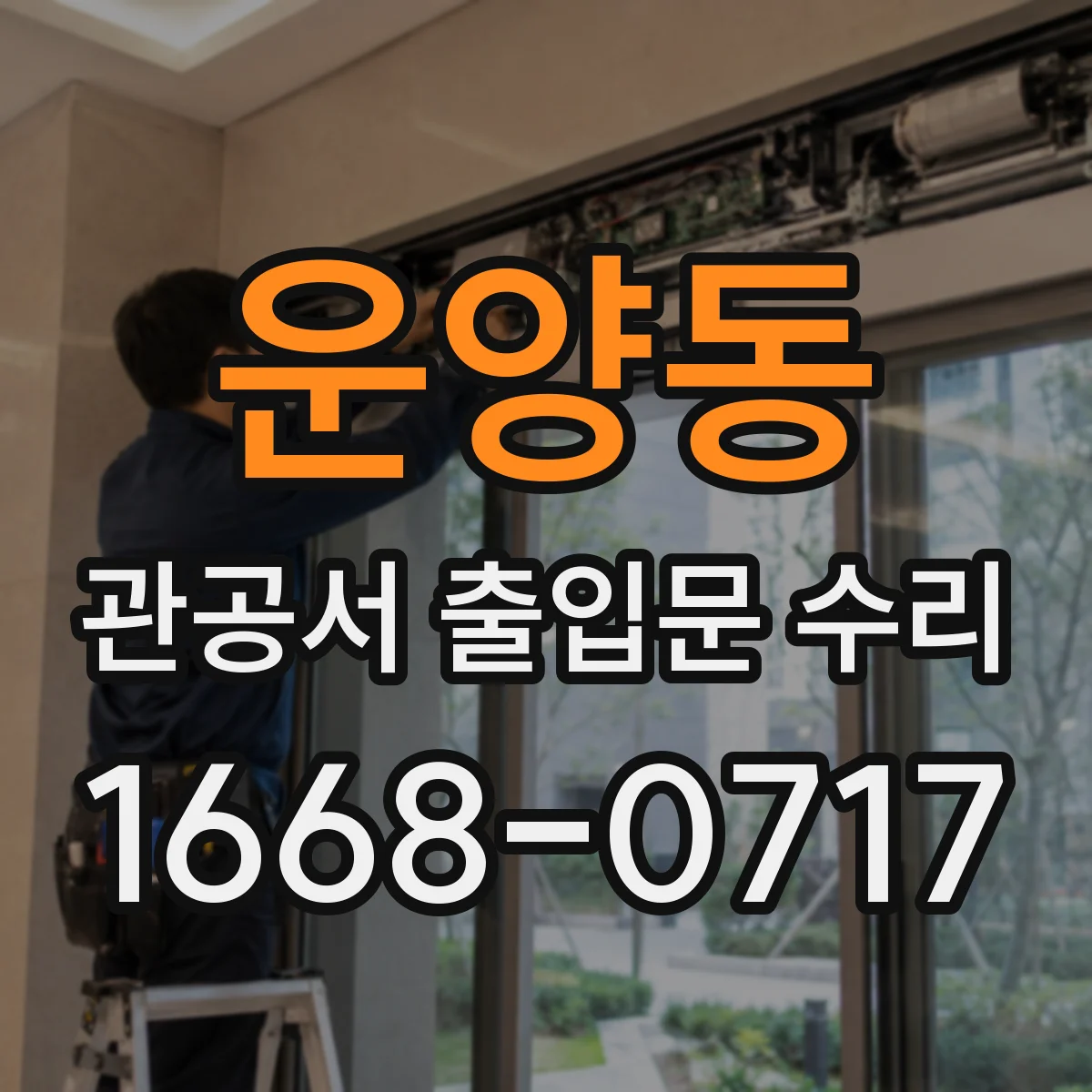 운양동 관공서 출입문 수리