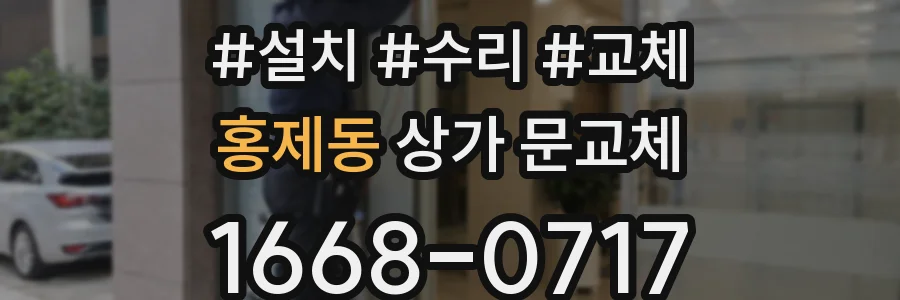 홍제동 상가 문교체