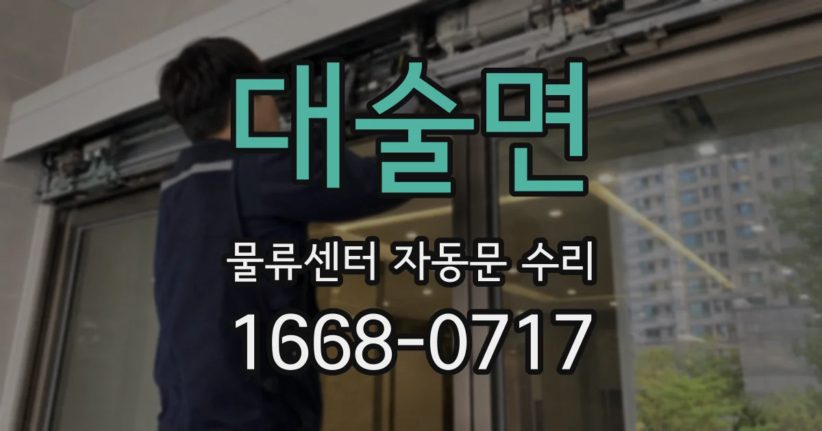 대술면 물류센터 자동문 수리