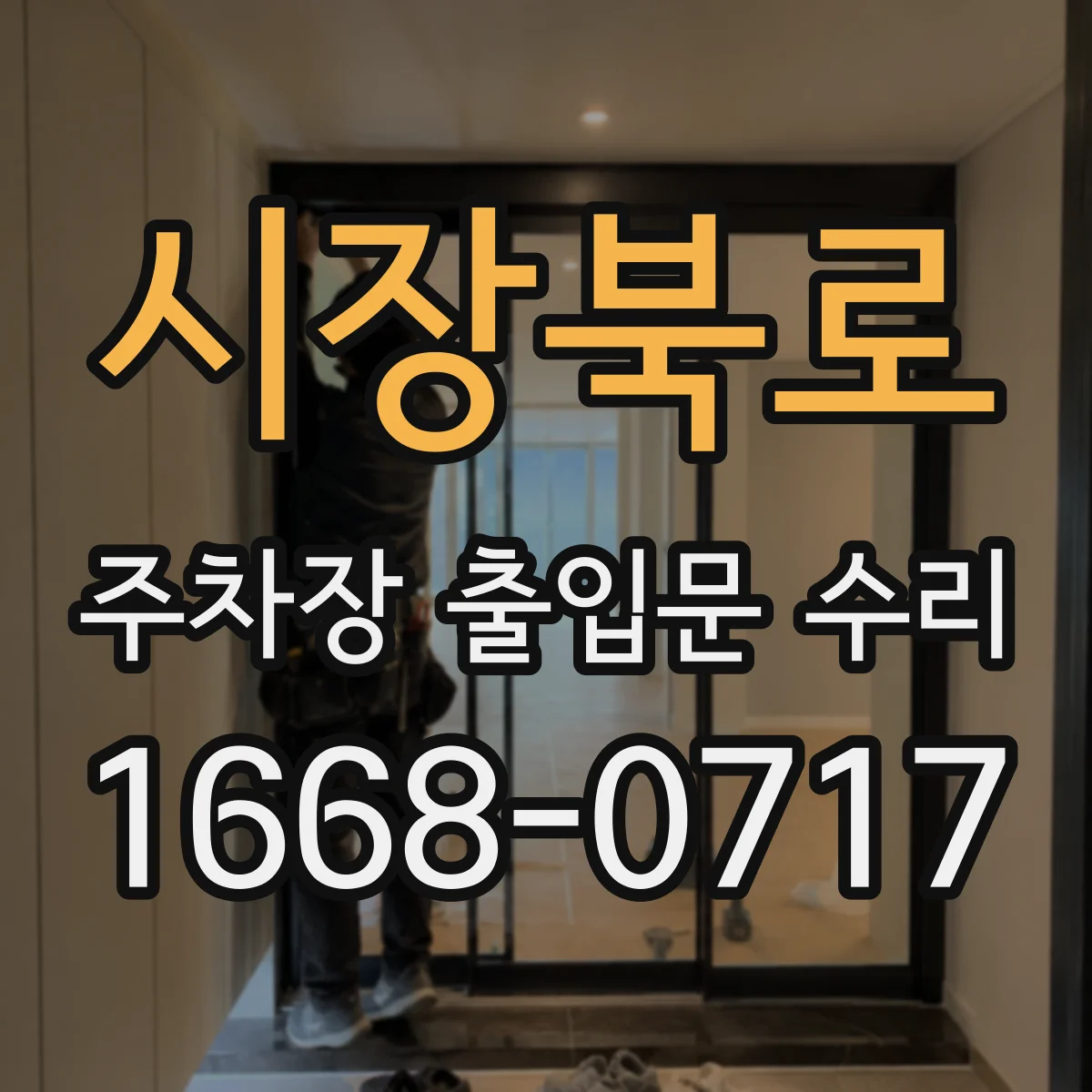 시장북로 주차장 출입문 수리