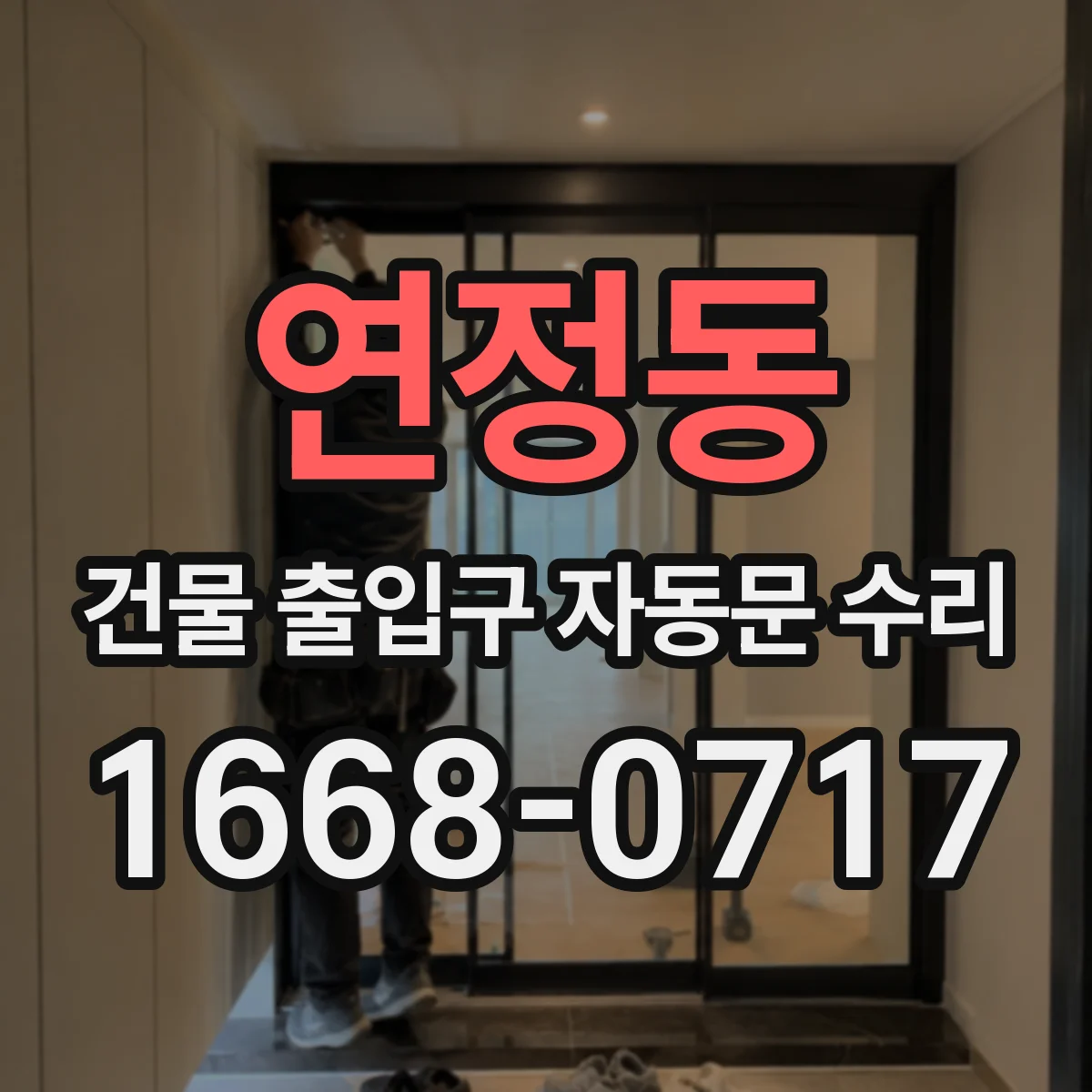 연정동 건물 출입구 자동문 수리
