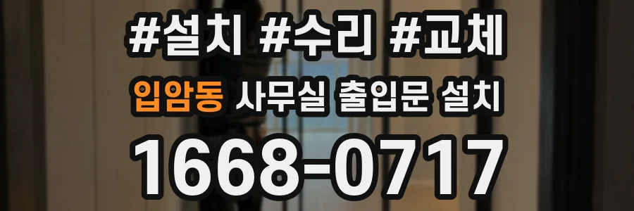 입암동 사무실 출입문 설치