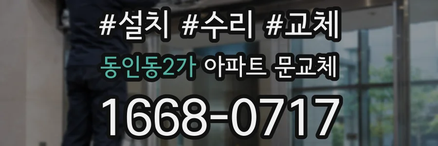 동인동2가 아파트 문교체
