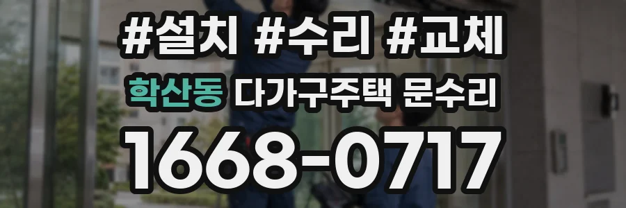 학산동 다가구주택 문수리