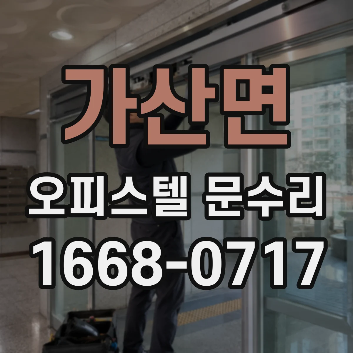 가산면 오피스텔 문수리