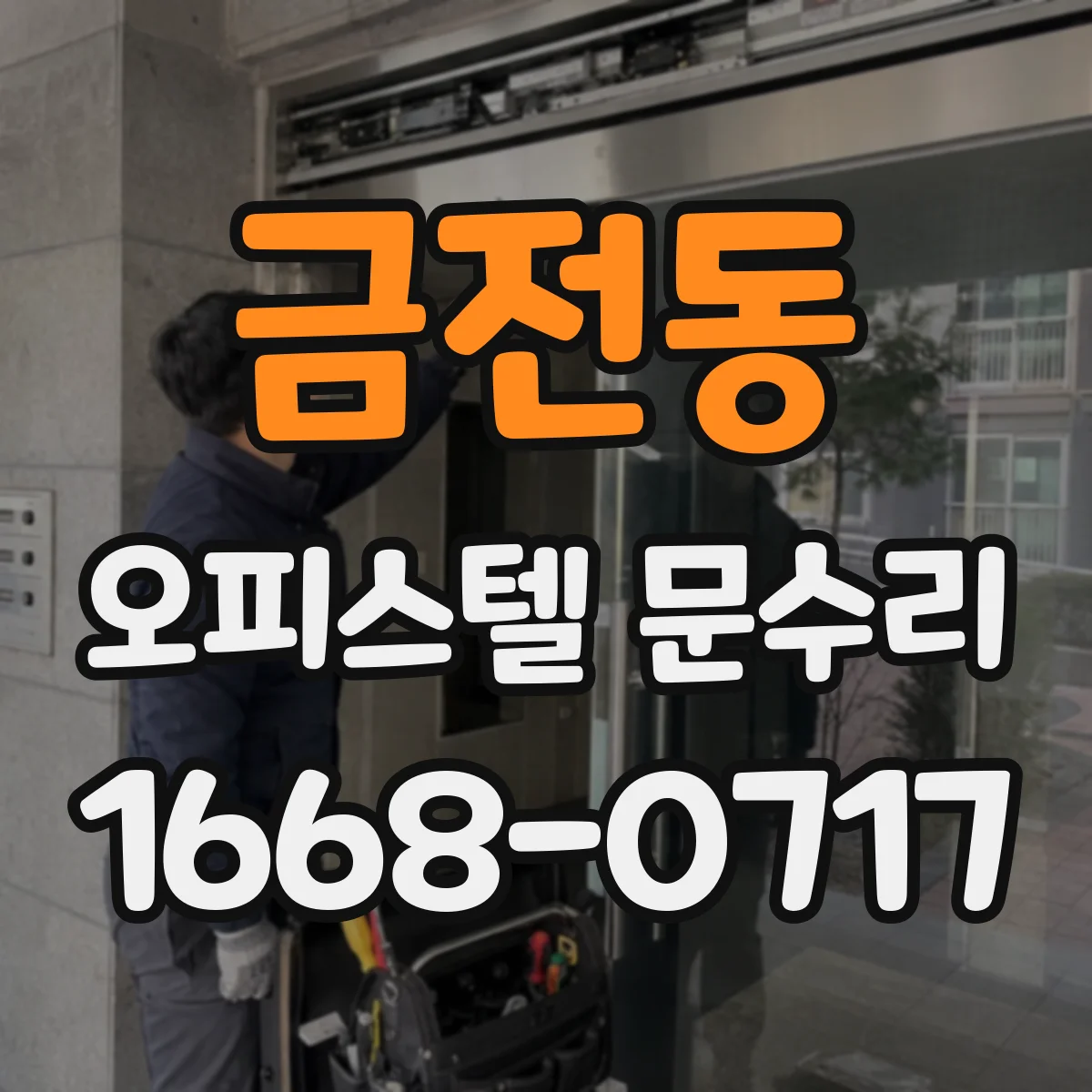 금전동 오피스텔 문수리
