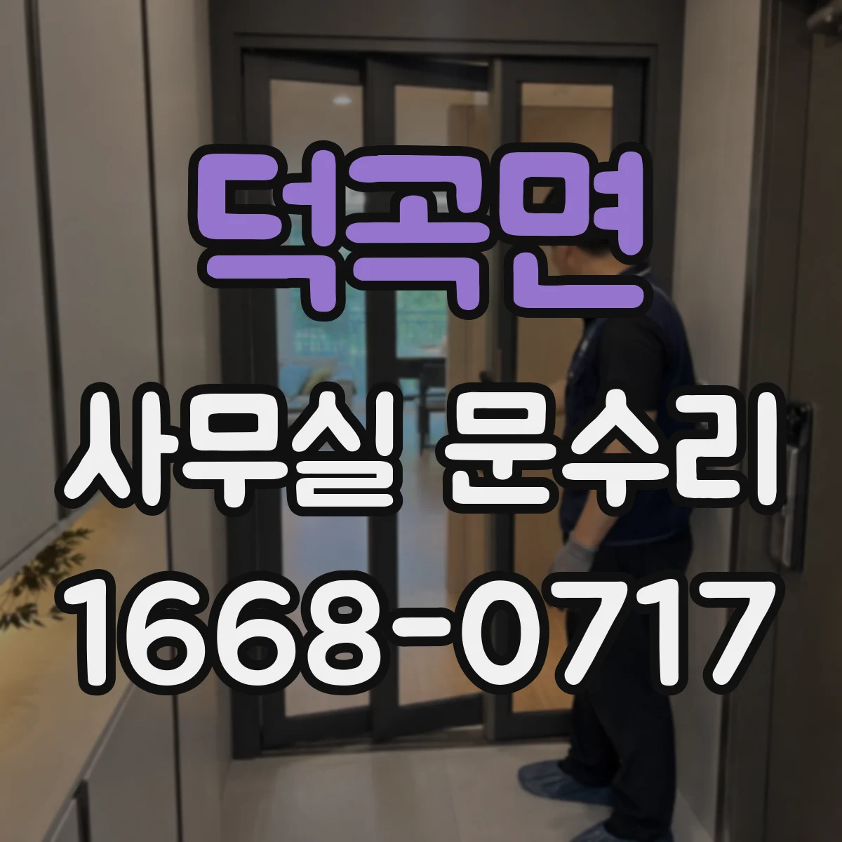 덕곡면 사무실 문수리