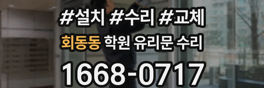 회동동 학원 유리문 수리