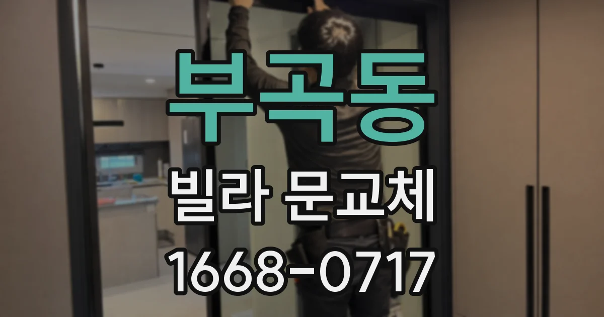 부곡동 빌라 문교체