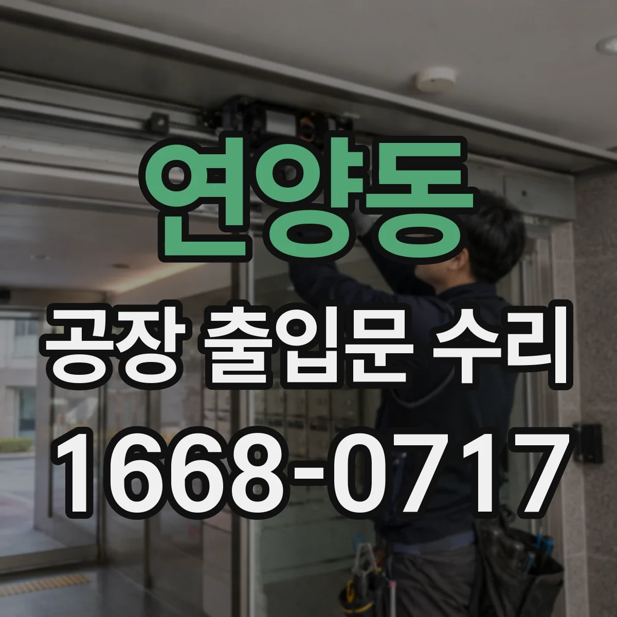 연양동 공장 출입문 수리