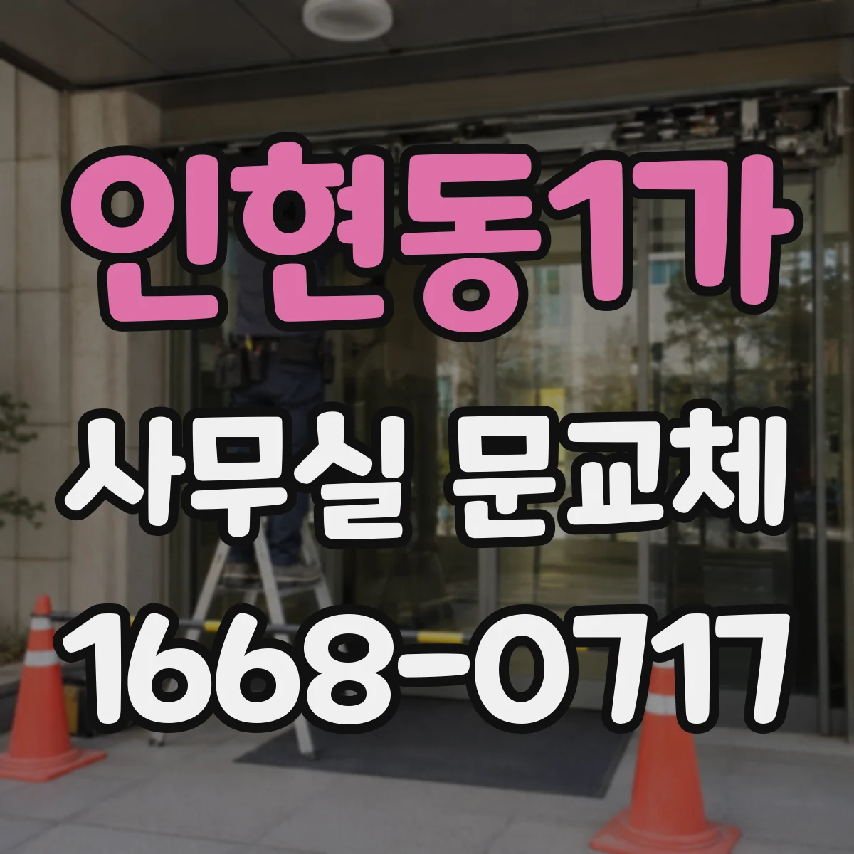 인현동1가 사무실 문교체