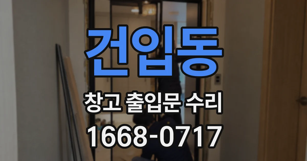 건입동 창고 출입문 수리