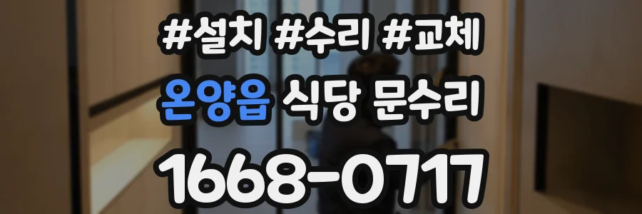온양읍 식당 문수리