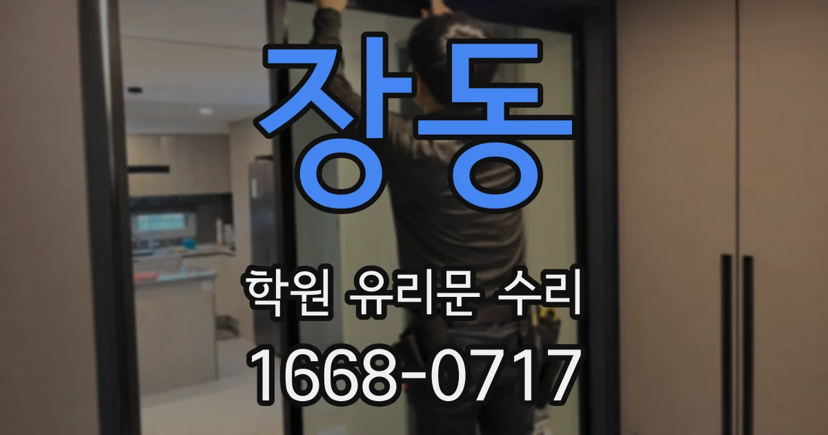 장동 학원 유리문 수리