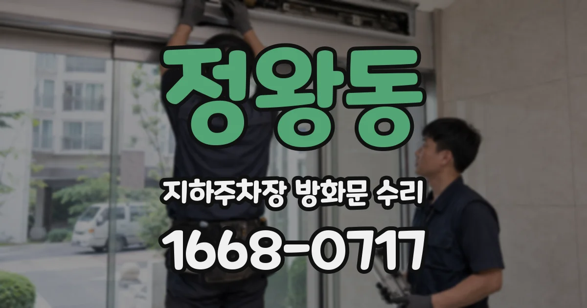 정왕동 지하주차장 방화문 수리