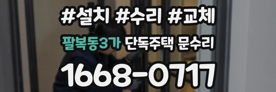 팔복동3가 단독주택 문수리
