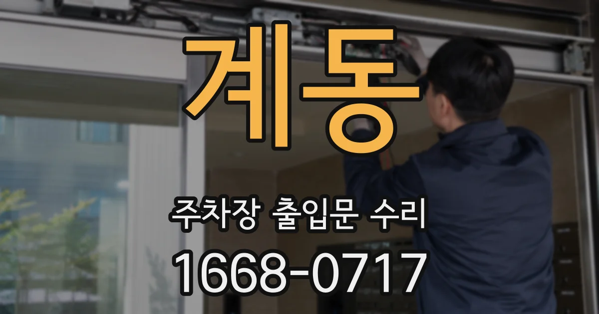 계동 주차장 출입문 수리