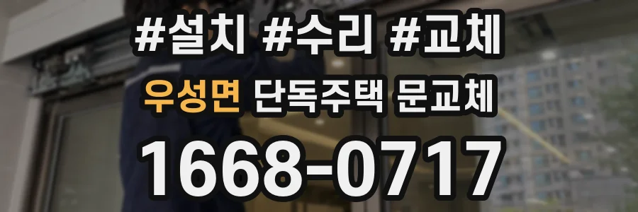 우성면 단독주택 문교체