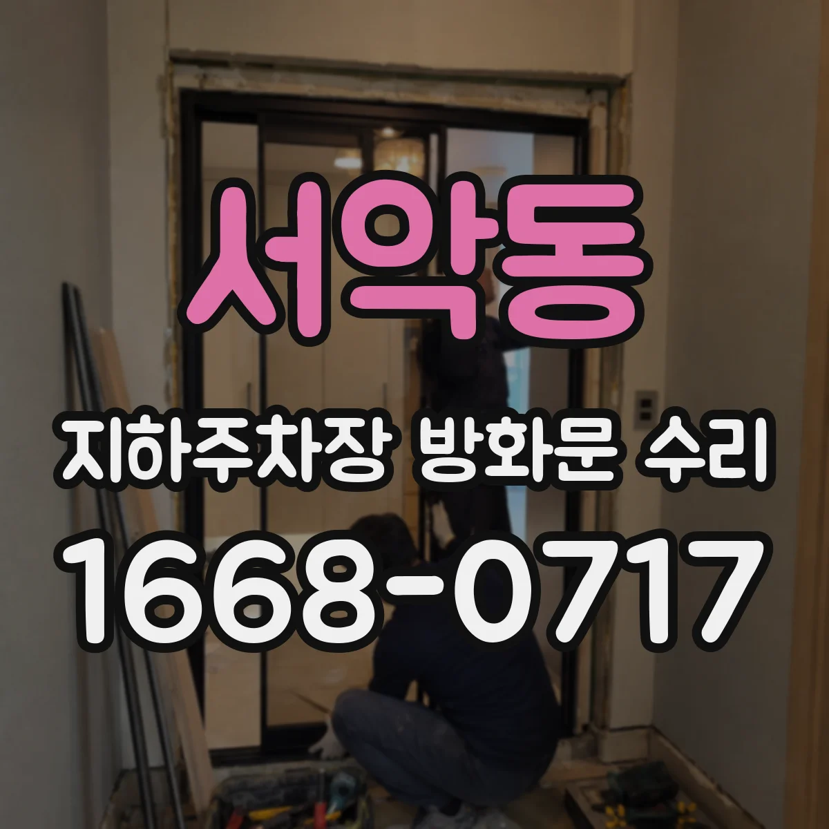 서악동 지하주차장 방화문 수리