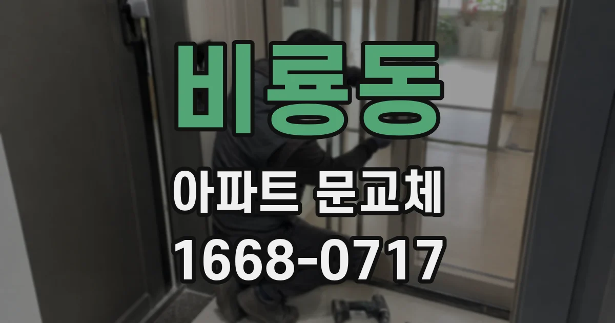 비룡동 아파트 문교체