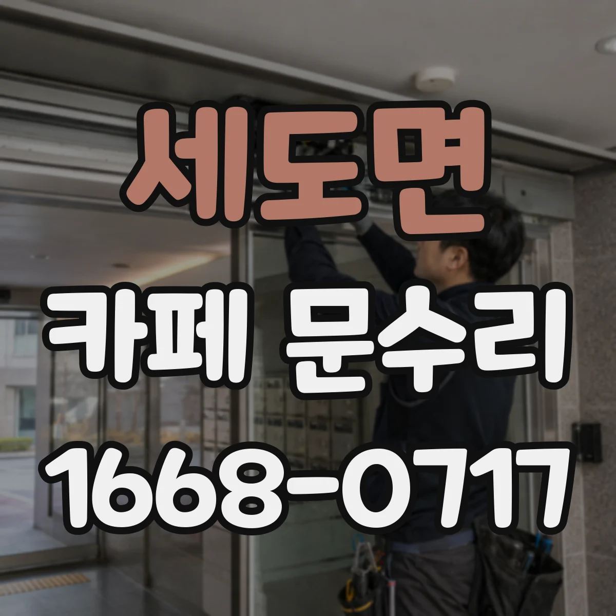 세도면 카페 문수리