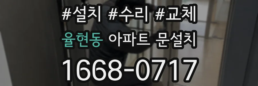 율현동 아파트 문설치