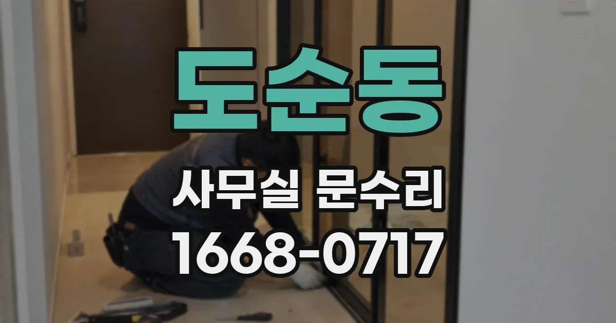 도순동 사무실 문수리
