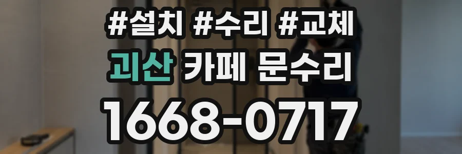 괴산 카페 문수리