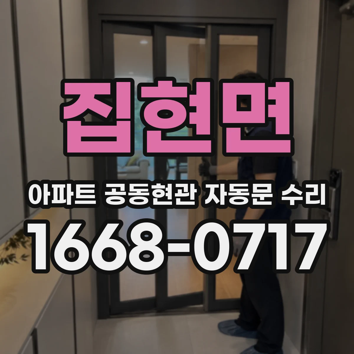 집현면 아파트 공동현관 자동문 수리