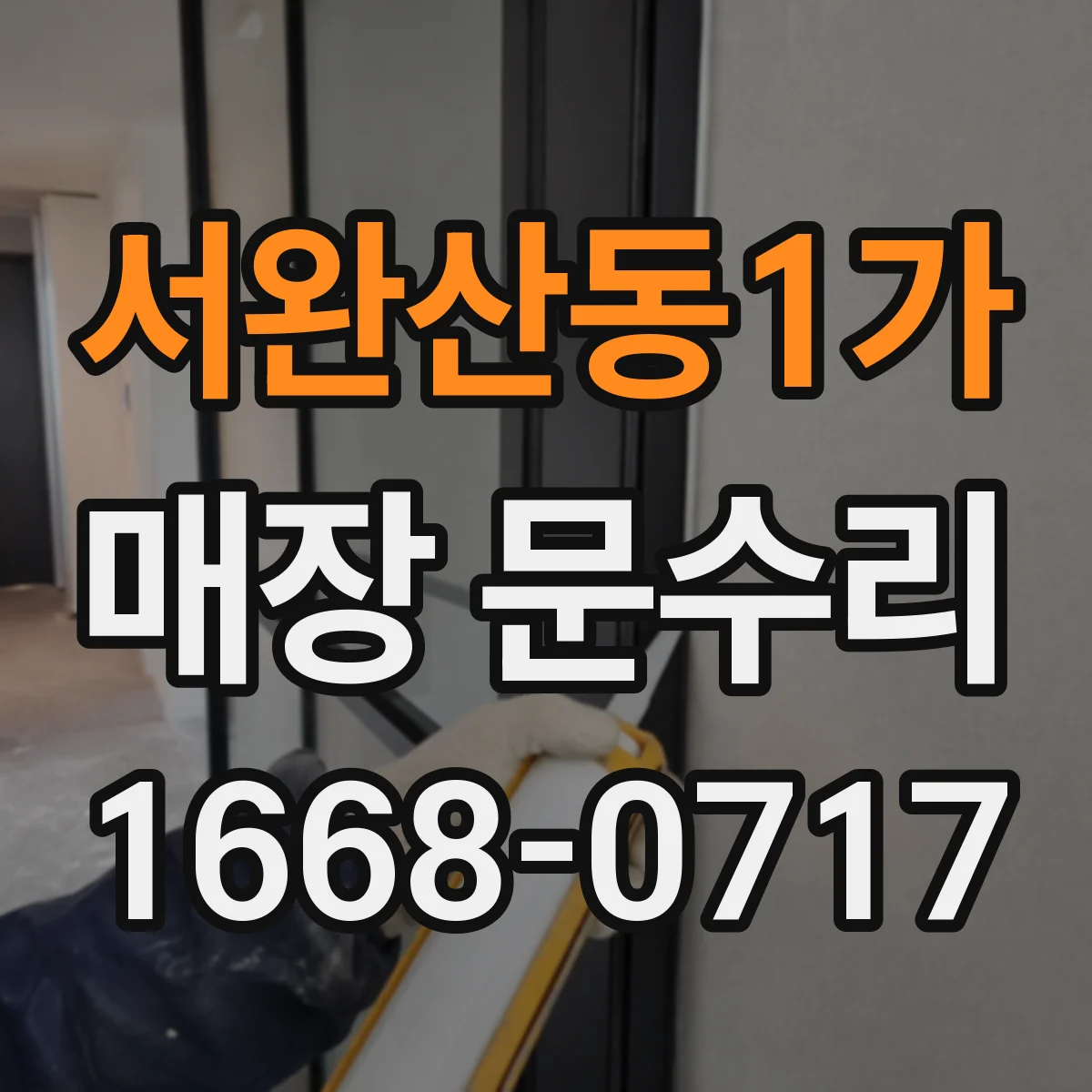 서완산동1가 매장 문수리
