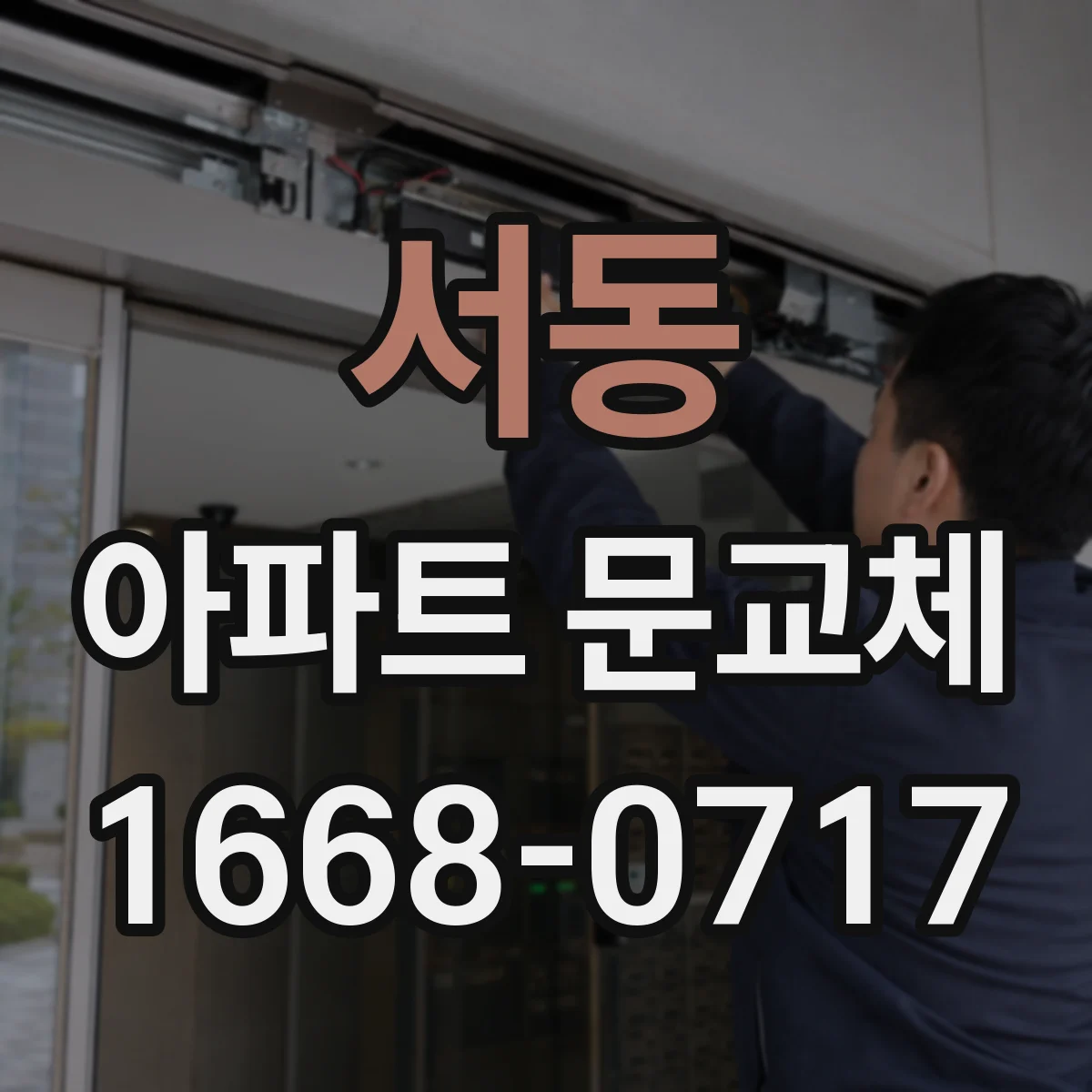 서동 아파트 문교체