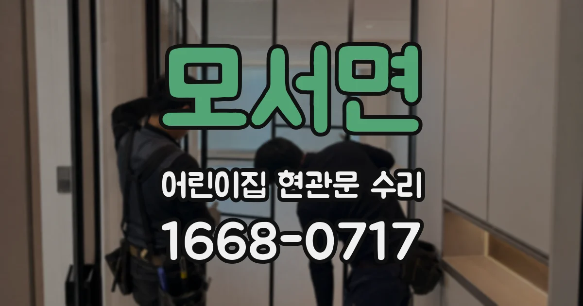 모서면 어린이집 현관문 수리