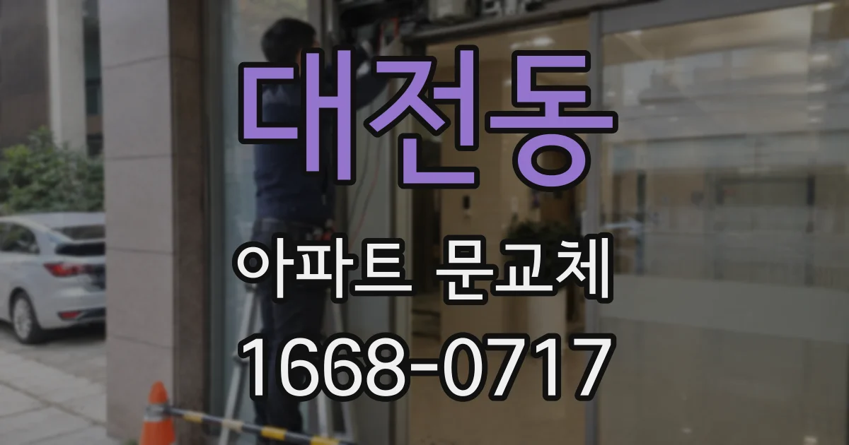 대전동 아파트 문교체