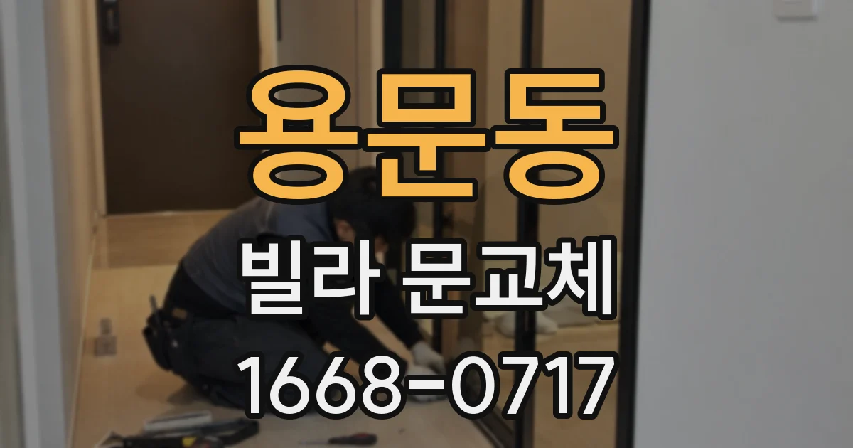 용문동 빌라 문교체
